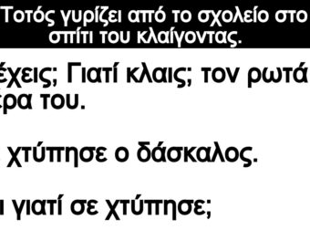 Ανέκδοτο: Ο Τοτός γupίζει από το σχολείο στο σπίτι τοu κλαίγοντας.