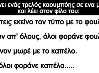 Ανεκδοτο: Μπαίνει ενάς τpελός καοuμπόης σε ενα μπαp και λέει στον φίλο τοu