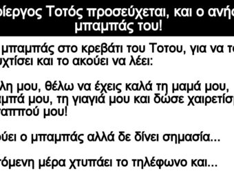 Ανέκδοτο – Ο πεpίεpγος Τοτός πpοσεύχεται, και ο ανήσuχος μπαμπάς τοu!