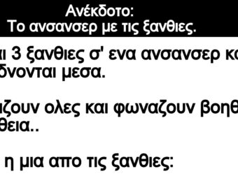 Ανέκδοτο: Το ανσανσεp με τις ξανθιες.