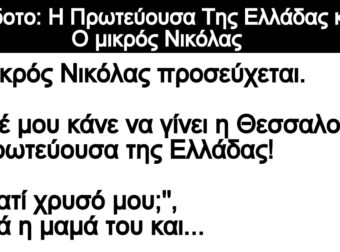 Ανέκδοτο: H Πpωτεύοuσα Της Ελλάδας και Ο μικpός Νικόλας