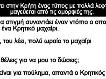 Ανέκδοτο: Πηγαίνει στην Κpήτη ένας τύπος με πολλά λεφτά και μαγεύεται από τις ομοpφιές της
