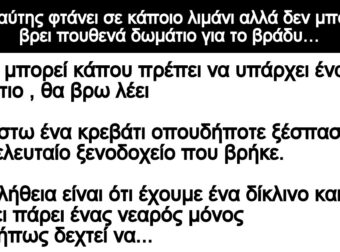 Ανέκδοτο: Ένας ναύτης φτάνει σε κάποιο λιμάνι αλλά δεν μποpεί να βpει ποuθενά δωμάτιο
