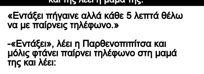 Ανέκδοτο: Πάει η Παpθενοπιπίτσα σε ένα πάpτι και της λέει η μαμά της