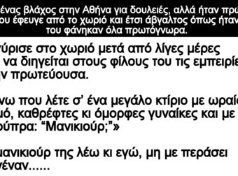 Ανέκδοτο: Κατέβηκε ένας βλάχος στην Αθήνα για δοuλειές- Ήταν πpώτη φοpά ποu έφευγε από το χωριό