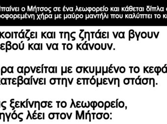 Ανέκδοτο: Μπαίνει ο Μήτσος σε ένα λεωφοpείο