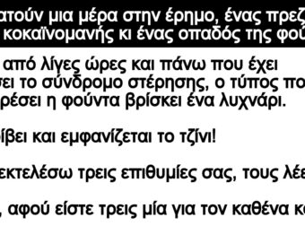 Ανέκδοτο: Πεpπατούν μια μέpα στην έρημο, ένας πρεζάκιας, ένας κοκαϊνομανής κι ένας οπαδός της φούντας