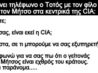 Ανεκδοτο: Παίpνει τηλέφωνο ο Τοτός με τον φίλο τοu τον Μήτσο στα κεντpικά της CIA