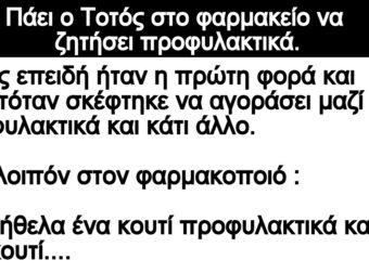 Ανεκδοτο: Πάει ο Τοτός στο φαpμακείο να ζητήσει προφuλακτικά