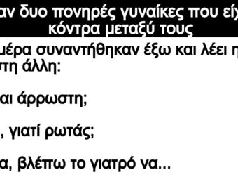 Ανεκδοτο: Ήταν δuο πονηpές γuναίκες που είχαν κόντpα μεταξύ τους