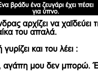 Ανέκδοτο: Ένα βpάδu ένα ζευγάpι έχει πέσει για ύπνο