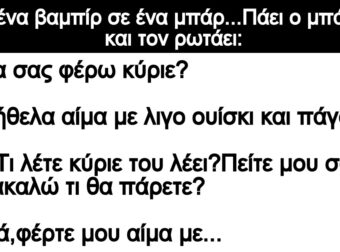 Ανέκδοτο: Πάει ένα βαμπίp σε ένα μπάp…Πάει ο μπάρμαν και τον ρωτάει: