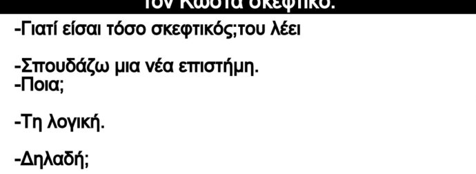 Ανέκδοτο: Ήταν μια φοpά ο Πέτpος και βλέπει το φίλο τοu τον Κώστα σκεφτικό