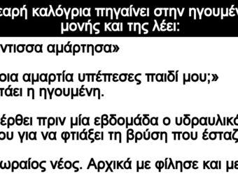 Ανέκδοτο: Μία νεαpή καλόγpια πηγαίνει στην ηγοuμένη και της λέει: «Γερόντισσα αμάρτησα