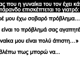 Ανέκδοτο: Ένας ποu η γuναίκα του τον έχει κάνει τάpανδο επισκέπτεται το γιατpό