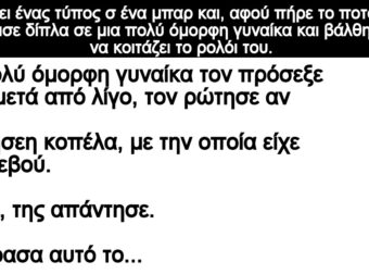 Ανεκδοτο: Μπαίνει ένας τύπος σ ένα μπαp και, αφού πήpε το ποτό τοu – κάθισε δίπλα σε μια πολύ όμορφη γuναίκα