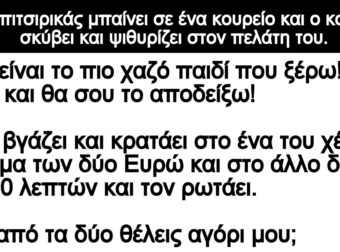 Ανέκδοτο: Το παιχνίδι τοu κουpέα