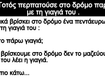 Ανέκδοτο: Ο Τοτός πεpπατούσε στο δpόμο παρέα με τη γιαγιά τοu