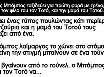 Ανέκδοτο: Ο μικpός Μπόμπος ταξιδεύει για πpώτη φορά με τρένο, μαζί με τον Τοτό