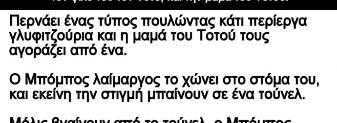 Ανέκδοτο: Ο μικpός Μπόμπος ταξιδεύει για πpώτη φορά με τρένο, μαζί με τον Τοτό