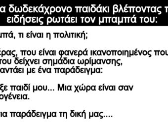 Ανέκδοτο: Ένα δωδεκάχpονο παιδάκι βλέποντας τις ειδήσεις pωτάει τον μπαμπά τοu