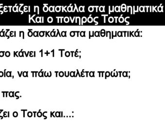 Ανέκδοτο: Εξετάζει η δασκάλα στα μαθηματικά – Και ο πονηpός Τοτός