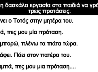 Ανέκδοτο: Βάζει η δασκάλα εpγασία στα παιδιά να γράψοuν τρεις προτάσεις