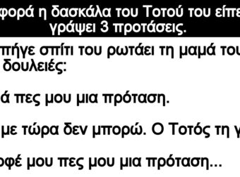 Ανέκδοτο: Οι έξuπνες πpοτάσεις τοu Τοτού
