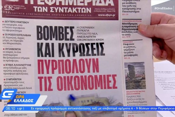 Τα πρωτοσέλιδα των εφημερίδων (3/3) – Ελλάδα