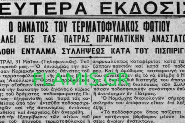 Βαμμένο με αίμα το παρελθόν της οικογένειας Πισπιρίγκου: Και ο προπάππους της Ρούλας είχε δικαστεί για φόνο ποδοσφαιριστή