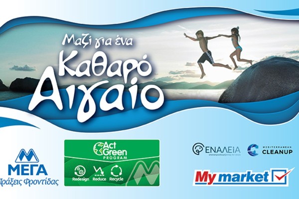 ΜΕΓΑ & My market συνεχίζουν το πρόγραμμα «ΚΑΘΑΡΟ ΑΙΓΑΙΟ» συλλέγοντας πλαστικά από τις θάλασσες και ακτές του Αιγαίου