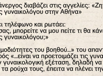 Ανέκδοτο: Ένας άνεργος διαβάζει στις αγγελίες: «Ζητείται βοηθός γυναικολόγου, Αθήνα»