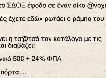 Ανέκδοτο: Κάνει το ΣΔΟΕ έφοδο σε οίκο ροζ και ζητάει τον τιμοκατάλογο