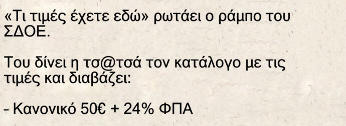Ανέκδοτο: Κάνει το ΣΔΟΕ έφοδο σε οίκο ροζ και ζητάει τον τιμοκατάλογο