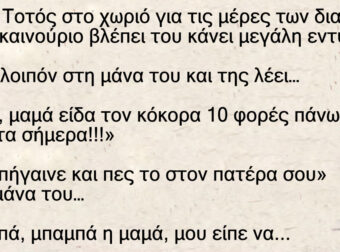 Ανέκδοτο: Είναι ο Τοτός στο χωριό για τις μέρες των διακοπών και
