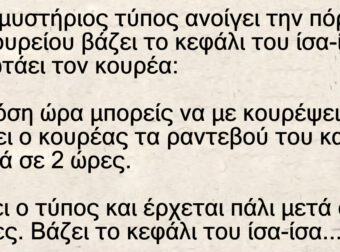 Ανέκδοτο: Ένας μυστήριος τύπος ανοίγει την πόρτα του κουρείου βάζει το κεφάλι του