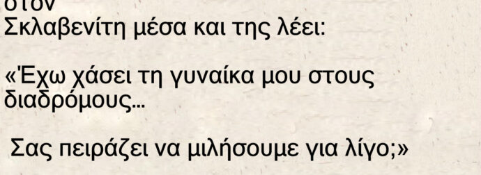 Ανέκδοτο: Ένας παντρεμένος πλησιάζει μια γυναικάρα στον Σκλαβενίτη και της λέει