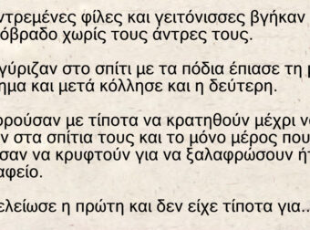 Ανέκδοτο: Δύο παντρεμένες βγήκαν ένα Σαββατόβραδο χωρίς τους άντρες τους