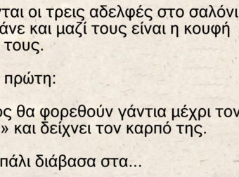Ανέκδοτο: Κάθονται οι τρεις αδελφές στο σαλόνι και μαζί τους είναι και η κουφή γιαγιά