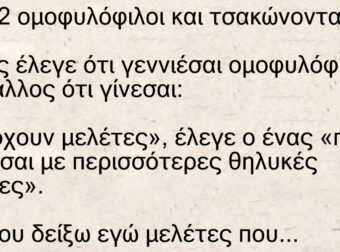 Ανέκδοτο: Ήταν 2 ομοφυλόφιλοι και τσακώνονταν
