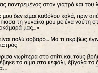 Ανέκδοτο: Πάει ένας στον γιατρό: «Γιατρέ πριν από 5 μέρες έπιασα τη γυναίκα μου