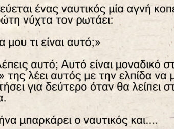 Ανέκδοτο: Παντρεύεται ένας ναυτικός μία αγνή κοπέλα και την πρώτη νύχτα