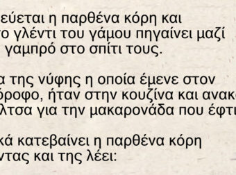 Ανέκδοτο: Ο Γαμπρός με τους 25 πόντους – Παντρεύεται η παρθένα κόρη