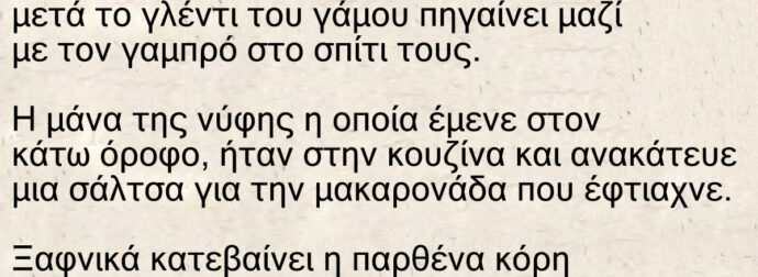 Ανέκδοτο: Ο Γαμπρός με τους 25 πόντους – Παντρεύεται η παρθένα κόρη