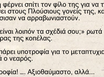 Ανέκδοτο: Η κόρη φέρνει τον φίλο της στους πλούσιους γονείς της