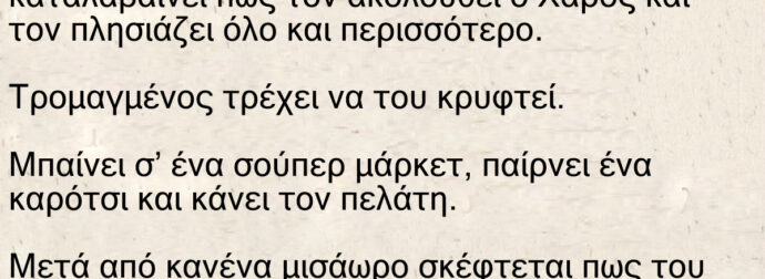 Ανέκδοτο: Ένας γεράκος καταλαβαίνει πως τον ακολουθεί ο Χάρος