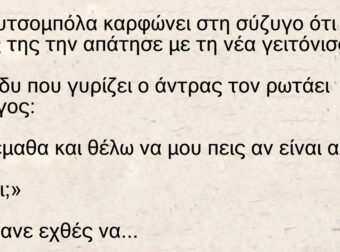 Ανέκδοτο: Μια κουτσομπόλα καρφώνει στη σύζυγο ότι ο άντρας της την απάτησε