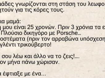 Ανέκδοτο: 2 μαμάδες γνωρίζονται και συζητούν για τις κόρες τους
