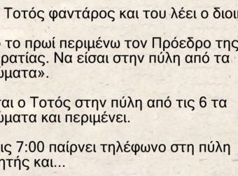 Ανέκδοτο: Ήταν ο Τοτός φαντάρος και του λέει ο διοικητής