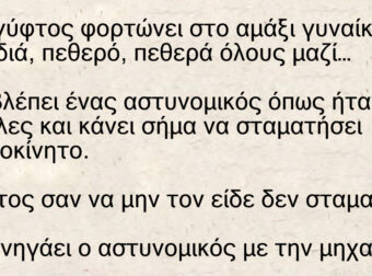 Ανέκδοτο: Ένας γύφτος φορτώνει στο αμάξι γυναίκα, 10 παιδιά, πεθερό, πεθερά όλους μαζί